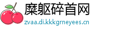 糜躯碎首网